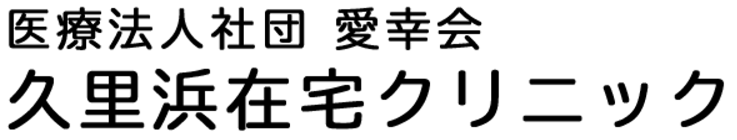 久里浜在宅クリニック