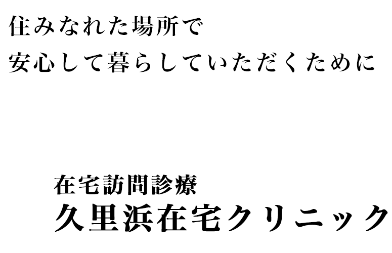 久里浜在宅クリニック