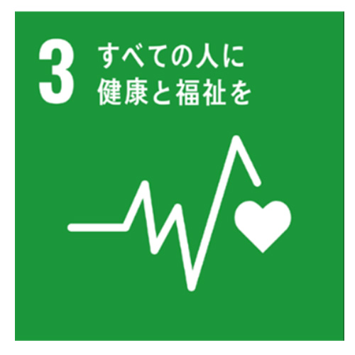 3.すべての人々の健康的な生活を目指します