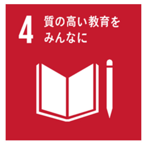 4．質の高い教育をみんなに