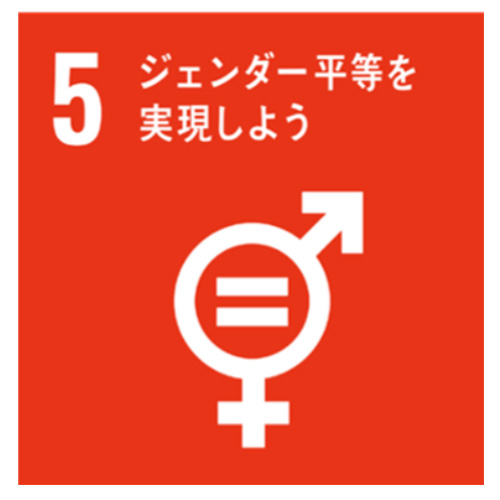 5.ジェンダー平等を実現しよう