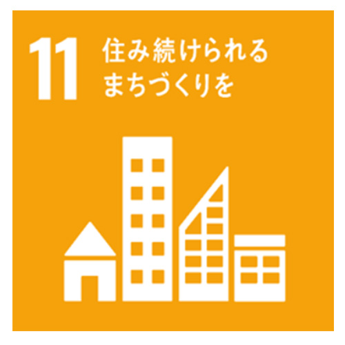 11.住み続けられるまちづくり